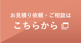 お見積り依頼・ご相談はこちらから