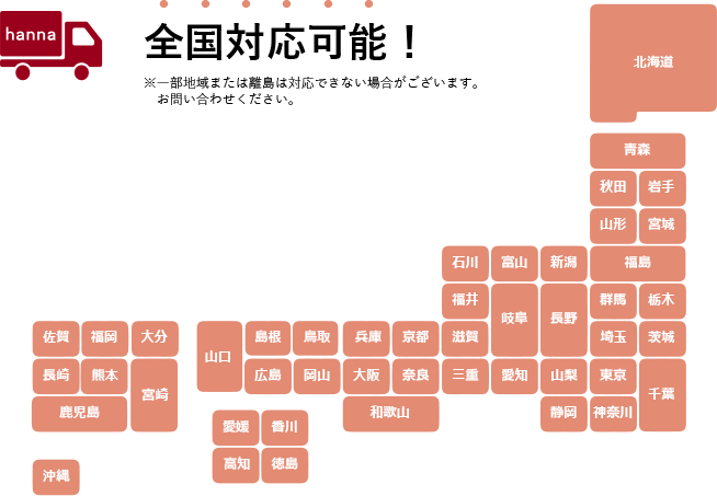 全国対応可能！※一部地域または離島は対応できない場合がございます。お問い合わせください。
