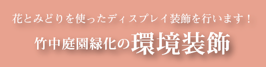 花とみどりを使ったディスプレイ装飾を行います！竹中庭園緑化の環境装飾