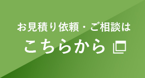 お見積り依頼・ご相談はこちらから