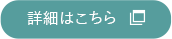 詳細はこちら