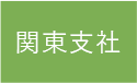 関東支社