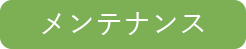 メンテナンス