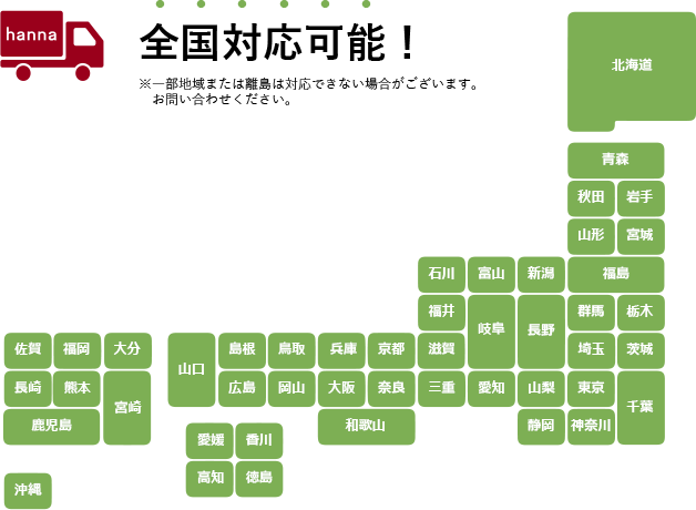 全国対応可能！※一部地域または離島は対応できない場合がございます。お問い合わせください。