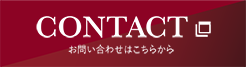 お見積り依頼・ご相談はこちらから