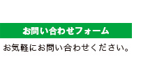 お問い合わせフォームへ