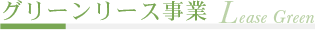 グリーンリース事業