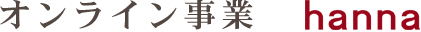 オンライン事業