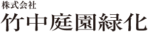 株式会社竹中庭園緑化