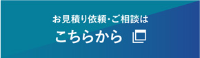 お見積り依頼・ご相談はこちらから