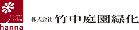 竹中庭園緑化