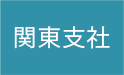 関東支社