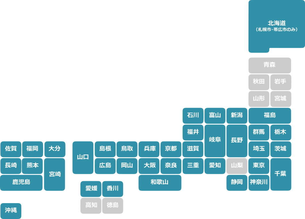 サービス対応地域は北海道・福島県・茨城県・栃木県・群馬県・埼玉県・千葉県・東京都・神奈川県・新潟県・富山県・石川県・福井県・長野県・岐阜県・静岡県・愛知県・三重県・滋賀県・京都府・大阪府・兵庫県・奈良県・和歌山県・鳥取県・島根県・岡山県・広島県・山口県・香川県・愛媛県・福岡県・佐賀県・長崎県・熊本県・大分県・宮崎県・鹿児島県・沖縄県です。青森県・岩手県・宮城県・秋田県・山形県・山梨県・高知県・徳島県は一度お問い合わせください