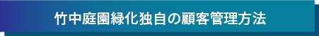 竹中庭園緑化独自の顧客管理方法