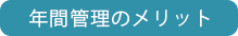 年間管理のメリット